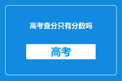高考查分只有分数吗