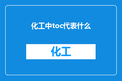 化工中toc代表什么(化工领域中的toc究竟指代什么？)