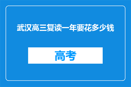 武汉高三复读一年要花多少钱(武汉高三复读一年要花多少钱？)