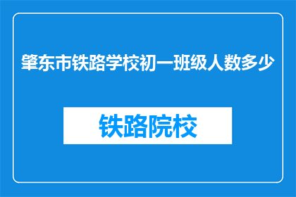 肇东市铁路学校初一班级人数多少(肇东市铁路学校初一班级人数是多少？)