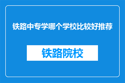 铁路中专学哪个学校比较好推荐