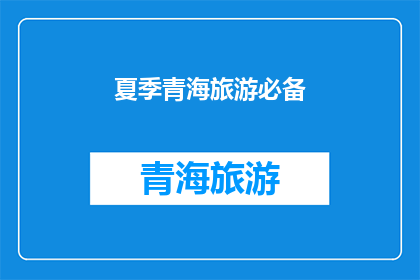 夏季青海旅游必备