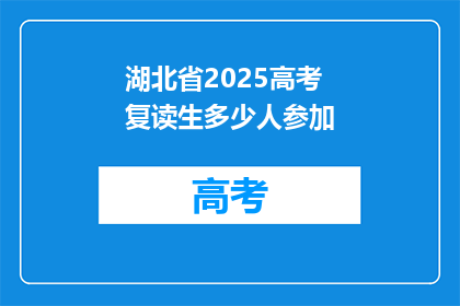 湖北省2025高考复读生多少人参加(2025年湖北省高考复读生人数统计)