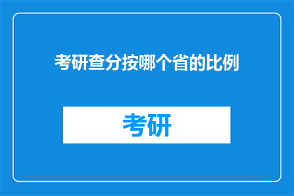 考研查分按哪个省的比例(考研查分应依据哪个省份的比例？)