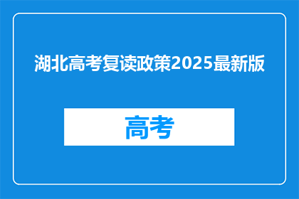 湖北高考复读政策2025最新版(2025年湖北高考复读政策更新了吗？)