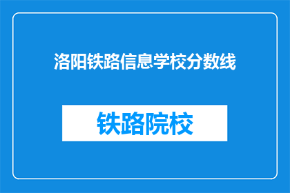 洛阳铁路信息学校分数线(洛阳铁路信息学校录取分数线是多少？)