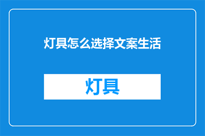 灯具怎么选择文案生活(如何选择适合生活场景的灯具？)