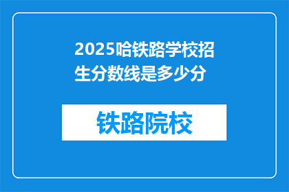 2025哈铁路学校招生分数线是多少分