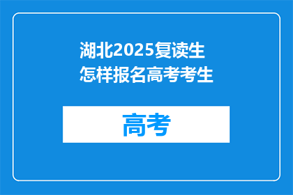 湖北2025复读生怎样报名高考考生(湖北2025年复读生如何报名高考？)