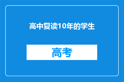高中复读10年的学生(高中复读10年的学生，他们为何如此执着？)