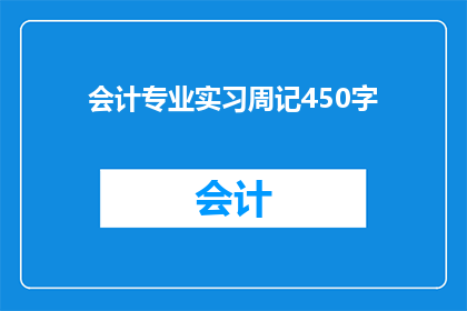 会计专业实习周记450字(会计专业实习周记：如何高效完成实习任务？)