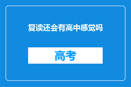复读还会有高中感觉吗(复读是否仍能找回高中时代的学习感觉？)