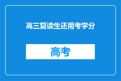 高三复读生还用考学分(高三复读生是否仍需考核学分？)