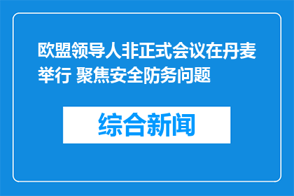 欧盟领导人非正式会议在丹麦举行 聚焦安全防务问题
