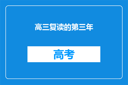 高三复读的第三年