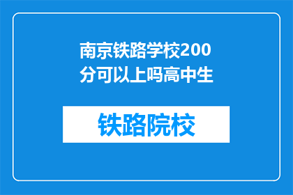 南京铁路学校200分可以上吗高中生(南京铁路学校200分能否录取高中生？)
