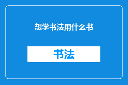 想学书法用什么书(如何选择合适的书法学习书籍？)