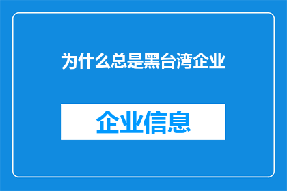为什么总是黑台湾企业(为何频繁质疑台湾企业？)