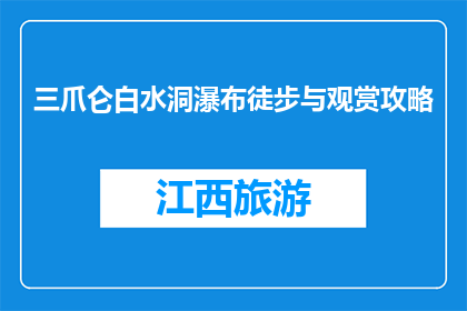 三爪仑白水洞瀑布徒步与观赏攻略(三爪仑白水洞瀑布徒步与观赏攻略疑问：如何规划一次完美的徒步之旅？)