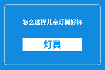 怎么选择儿童灯具好坏(如何鉴别儿童灯具的优劣？)