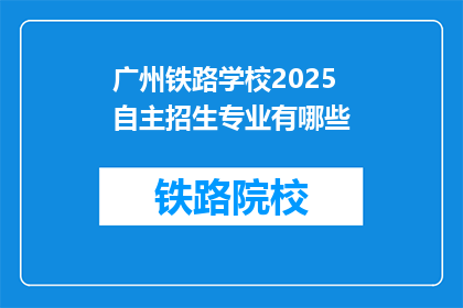 广州铁路学校2025自主招生专业有哪些(广州铁路学校2025自主招生专业有哪些？)