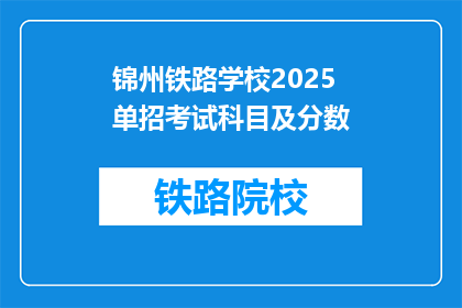 锦州铁路学校2025单招考试科目及分数(锦州铁路学校2025年单招考试科目及分数详情？)