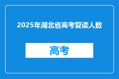 2025年湖北省高考复读人数(2025年湖北省高考复读生人数将达多少？)