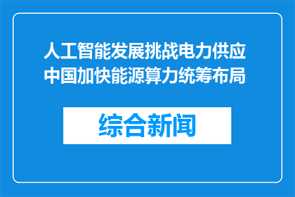 人工智能发展挑战电力供应 中国加快能源算力统筹布局
