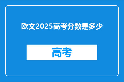 欧文2025高考分数是多少(2025年高考，欧文的分数是多少？)