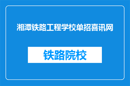 湘潭铁路工程学校单招喜讯网