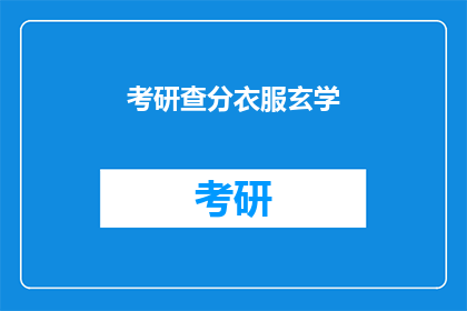 考研查分衣服玄学(考研查分：玄学背后的真相是什么？)