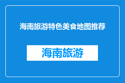海南旅游特色美食地图推荐(海南旅游必尝美食地图，你尝试了吗？)