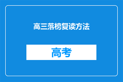 高三落榜复读方法(高三落榜后如何有效复读？)