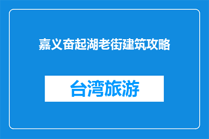嘉义奋起湖老街建筑攻略(嘉义奋起湖老街建筑攻略：您了解多少？)