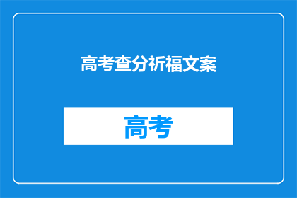 高考查分祈福文案(高考分数即将揭晓，你准备好迎接祝福了吗？)