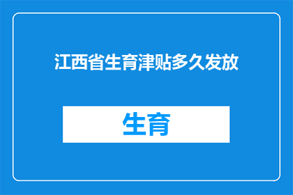 江西省生育津贴多久发放(江西省生育津贴何时发放？)