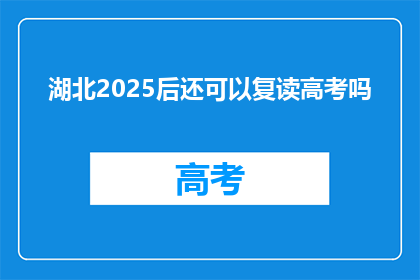 湖北2025后还可以复读高考吗(湖北2025年高考后复读政策是否继续？)
