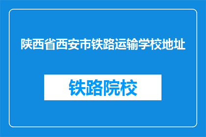 陕西省西安市铁路运输学校地址(陕西省西安市铁路运输学校地址在哪里？)