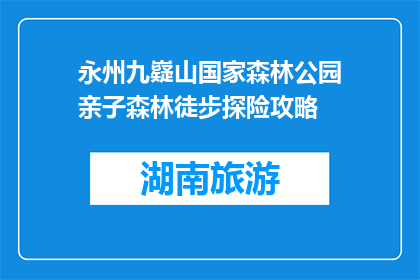 永州九嶷山国家森林公园亲子森林徒步探险攻略(永州九嶷山国家森林公园亲子森林徒步探险攻略是什么？)