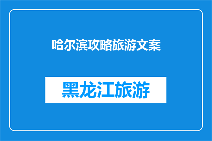 哈尔滨攻略旅游文案(哈尔滨旅游攻略：你准备好探索这座城市了吗？)