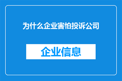 为什么企业害怕投诉公司