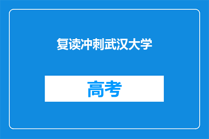 复读冲刺武汉大学(是否值得全力冲刺，武汉大学？)