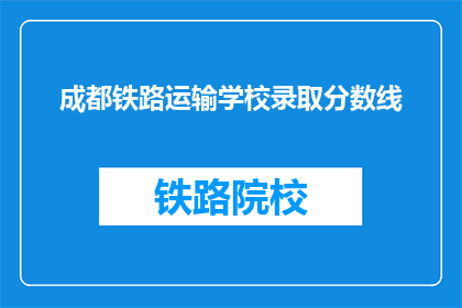 成都铁路运输学校录取分数线(成都铁路运输学校录取分数线是多少？)