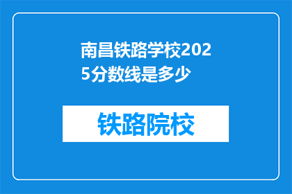 南昌铁路学校2025分数线是多少(2025年南昌铁路学校录取分数线是多少？)