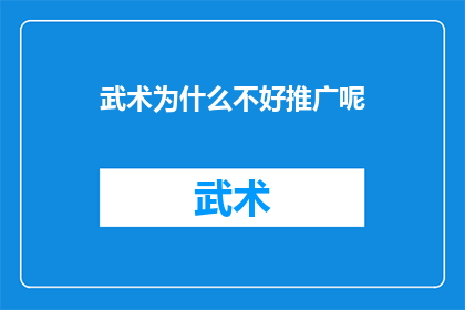 武术为什么不好推广呢(武术为何难以普及？)