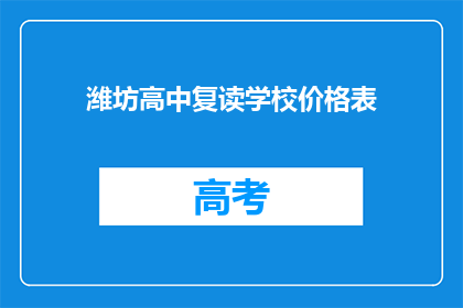 潍坊高中复读学校价格表(潍坊高中复读学校价格表是多少？)