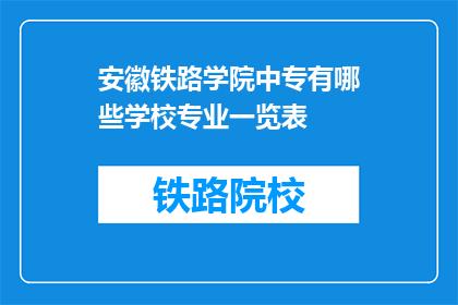 安徽铁路学院中专有哪些学校专业一览表(安徽铁路学院中专有哪些学校专业一览表？)