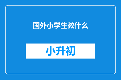 国外小学生教什么(国外小学生究竟在教些什么？)