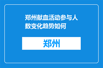 郑州献血活动参与人数变化趋势如何(郑州献血活动参与人数变化趋势如何？)