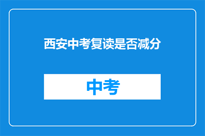 西安中考复读是否减分(西安中考复读生是否享受加分政策？)